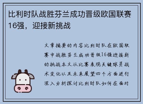 比利时队战胜芬兰成功晋级欧国联赛16强，迎接新挑战