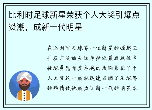 比利时足球新星荣获个人大奖引爆点赞潮，成新一代明星