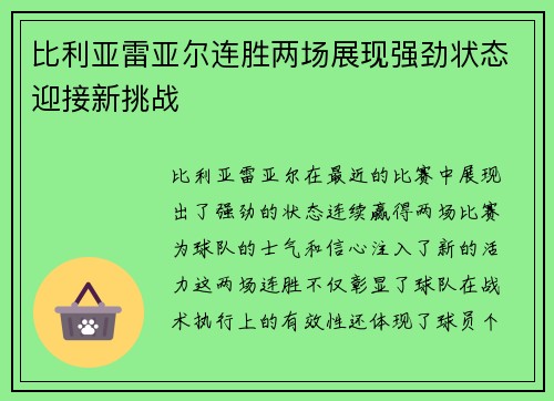 比利亚雷亚尔连胜两场展现强劲状态迎接新挑战