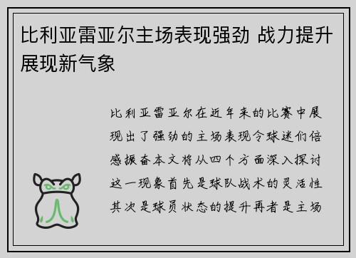 比利亚雷亚尔主场表现强劲 战力提升展现新气象