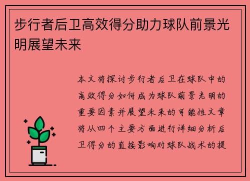 步行者后卫高效得分助力球队前景光明展望未来