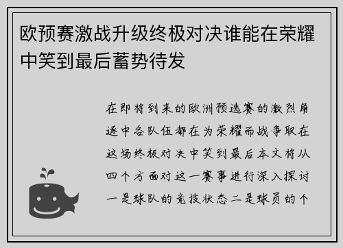 欧预赛激战升级终极对决谁能在荣耀中笑到最后蓄势待发