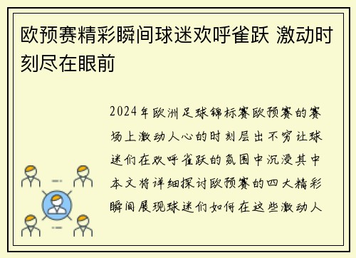 欧预赛精彩瞬间球迷欢呼雀跃 激动时刻尽在眼前