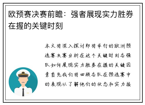 欧预赛决赛前瞻：强者展现实力胜券在握的关键时刻