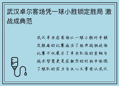 武汉卓尔客场凭一球小胜锁定胜局 激战成典范