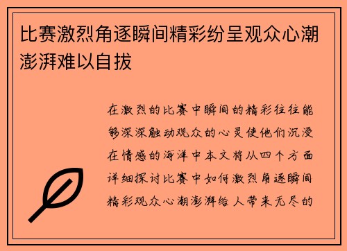 比赛激烈角逐瞬间精彩纷呈观众心潮澎湃难以自拔