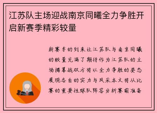 江苏队主场迎战南京同曦全力争胜开启新赛季精彩较量