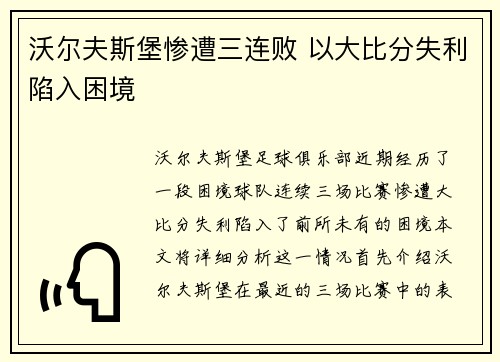 沃尔夫斯堡惨遭三连败 以大比分失利陷入困境