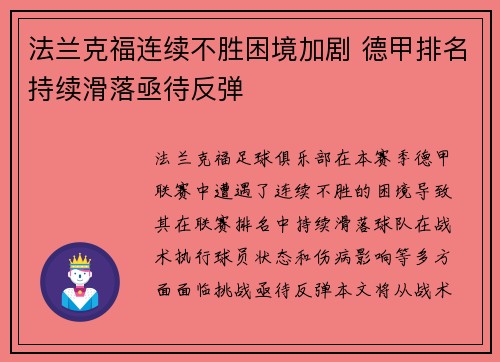 法兰克福连续不胜困境加剧 德甲排名持续滑落亟待反弹