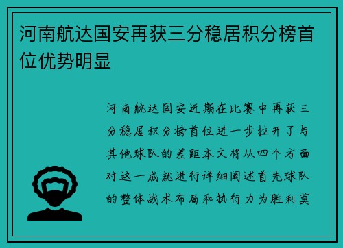 河南航达国安再获三分稳居积分榜首位优势明显