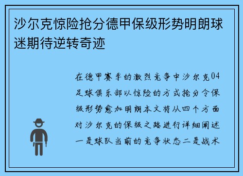 沙尔克惊险抢分德甲保级形势明朗球迷期待逆转奇迹