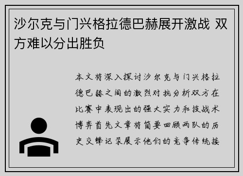 沙尔克与门兴格拉德巴赫展开激战 双方难以分出胜负