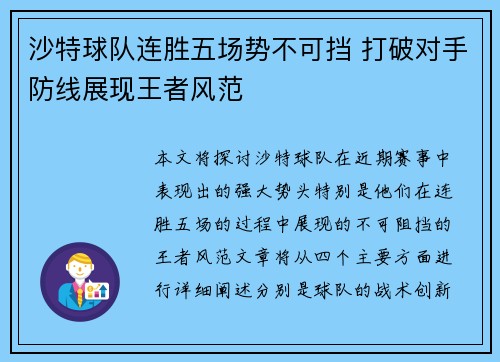 沙特球队连胜五场势不可挡 打破对手防线展现王者风范