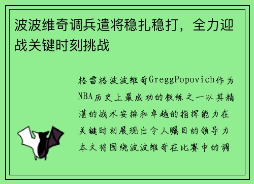 波波维奇调兵遣将稳扎稳打，全力迎战关键时刻挑战