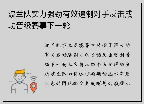 波兰队实力强劲有效遏制对手反击成功晋级赛事下一轮