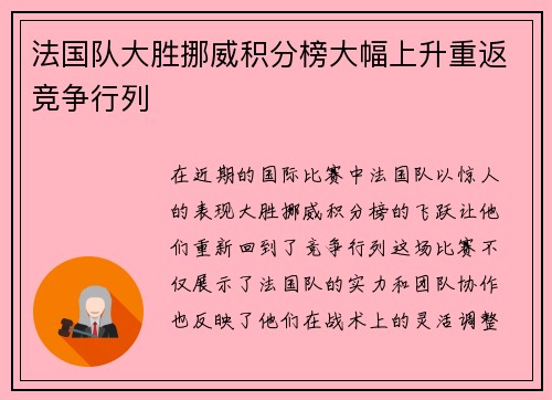 法国队大胜挪威积分榜大幅上升重返竞争行列