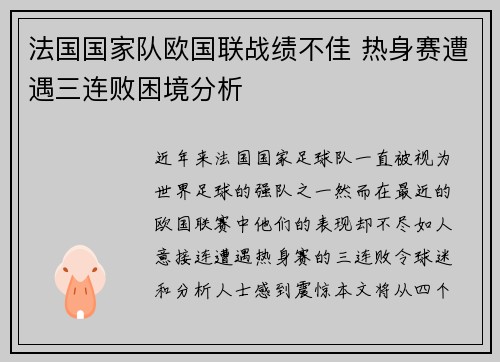 法国国家队欧国联战绩不佳 热身赛遭遇三连败困境分析