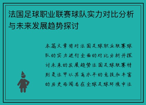 法国足球职业联赛球队实力对比分析与未来发展趋势探讨