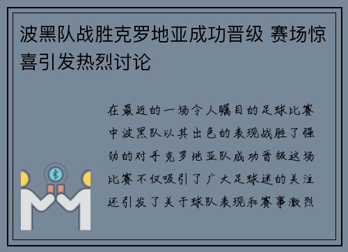 波黑队战胜克罗地亚成功晋级 赛场惊喜引发热烈讨论