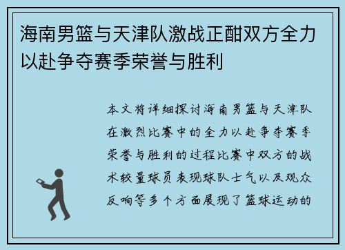 海南男篮与天津队激战正酣双方全力以赴争夺赛季荣誉与胜利