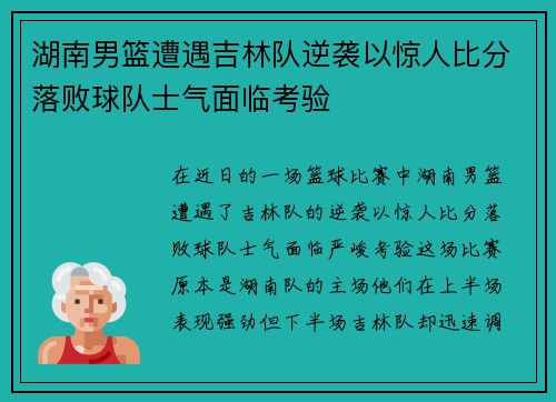 湖南男篮遭遇吉林队逆袭以惊人比分落败球队士气面临考验