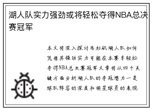 湖人队实力强劲或将轻松夺得NBA总决赛冠军