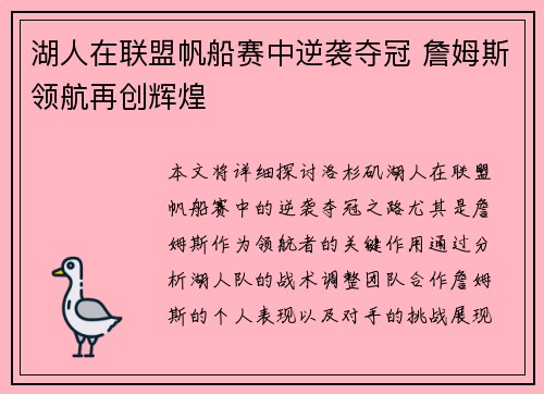 湖人在联盟帆船赛中逆袭夺冠 詹姆斯领航再创辉煌