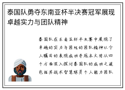 泰国队勇夺东南亚杯半决赛冠军展现卓越实力与团队精神