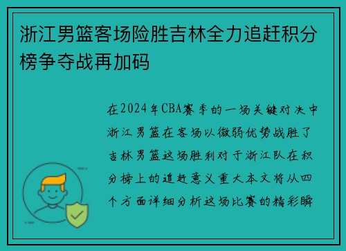 浙江男篮客场险胜吉林全力追赶积分榜争夺战再加码