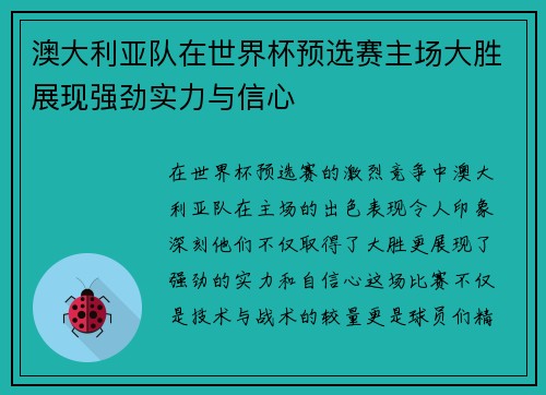 澳大利亚队在世界杯预选赛主场大胜展现强劲实力与信心