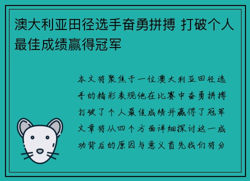 澳大利亚田径选手奋勇拼搏 打破个人最佳成绩赢得冠军