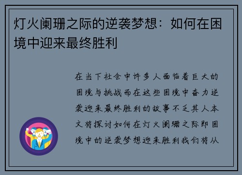 灯火阑珊之际的逆袭梦想：如何在困境中迎来最终胜利