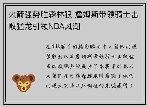 火箭强势胜森林狼 詹姆斯带领骑士击败猛龙引领NBA风潮