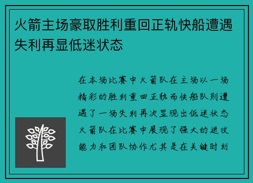 火箭主场豪取胜利重回正轨快船遭遇失利再显低迷状态