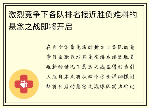 激烈竞争下各队排名接近胜负难料的悬念之战即将开启