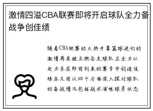 激情四溢CBA联赛即将开启球队全力备战争创佳绩