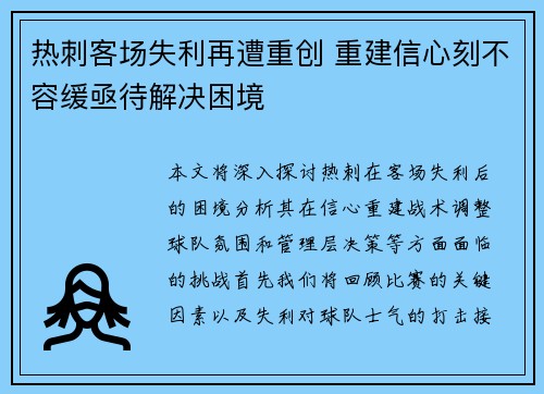 热刺客场失利再遭重创 重建信心刻不容缓亟待解决困境