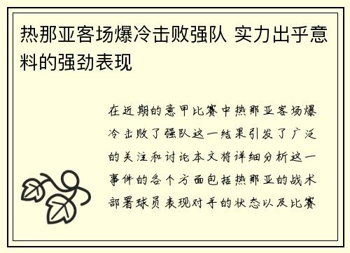 热那亚客场爆冷击败强队 实力出乎意料的强劲表现