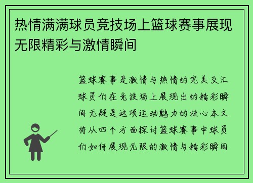 热情满满球员竞技场上篮球赛事展现无限精彩与激情瞬间