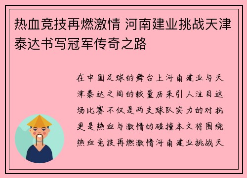 热血竞技再燃激情 河南建业挑战天津泰达书写冠军传奇之路