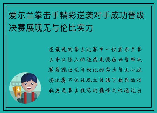 爱尔兰拳击手精彩逆袭对手成功晋级决赛展现无与伦比实力