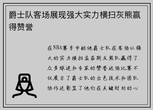 爵士队客场展现强大实力横扫灰熊赢得赞誉