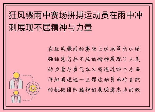 狂风骤雨中赛场拼搏运动员在雨中冲刺展现不屈精神与力量