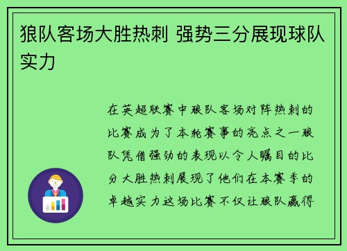 狼队客场大胜热刺 强势三分展现球队实力