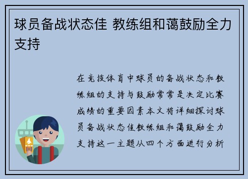 球员备战状态佳 教练组和蔼鼓励全力支持