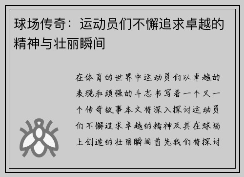 球场传奇：运动员们不懈追求卓越的精神与壮丽瞬间