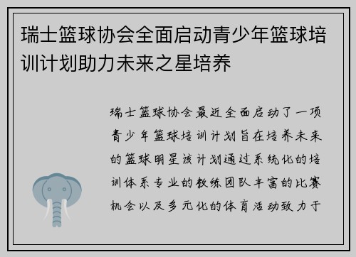 瑞士篮球协会全面启动青少年篮球培训计划助力未来之星培养