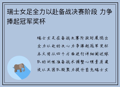 瑞士女足全力以赴备战决赛阶段 力争捧起冠军奖杯