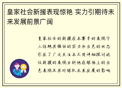 皇家社会新援表现惊艳 实力引期待未来发展前景广阔