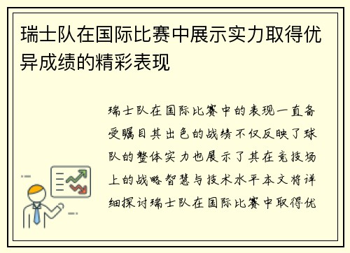 瑞士队在国际比赛中展示实力取得优异成绩的精彩表现